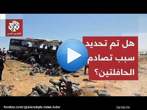 خلف حصيلة قتلى وجرحى ثقيلة.. هل تكشف سبب تصادم حافلتين على طريق دمشق دير الزور؟