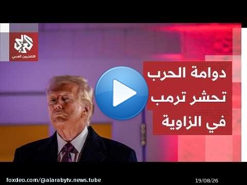 الحرب على إيران تكشف أوراق ترمب الخفية.. كابوس قديم يلاحقه وتصريحات مثيرة تعكس تخبطه