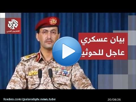 عاجل │ المتحدث العسكري باسم جماعة الحوثي يعلن استهداف مواقع لشركة أرامكو السعودية
