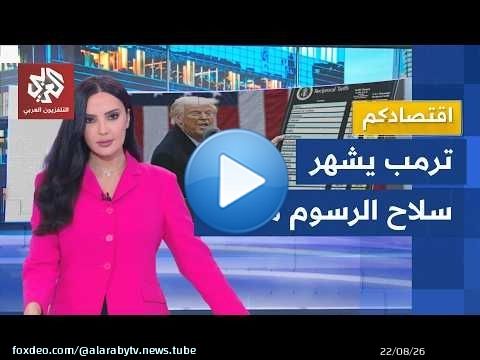 طالت الحلفاء قبل الأعداء.. ترمب يشعل الحرب التجارية برسوم جمركية جديدة │ اقتصادكم