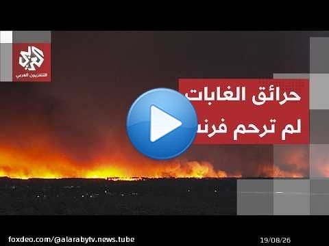 حرائق مدمرة تجتاح فرنسا.. إجلاء عشرات الآلاف وحشد الجيش لمواجهة النيران التي اقتربت من بوردو
