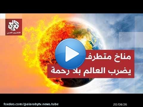حرائق في أوروبا وفيضانات في آسيا.. مناخ متطرف يعصف بالعالم وعلماء يحذرون من كوارث أشد تدميرًا