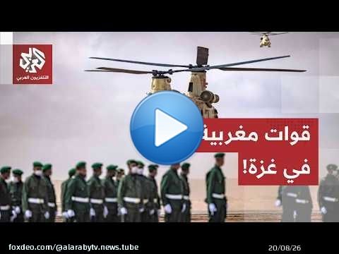 طلائع قوات مغربية بالقطاع وخلاف أميركي إسرائيلي حول هذه النقاط.. مراسل العربي يرصد كواليس اتفاق غزة