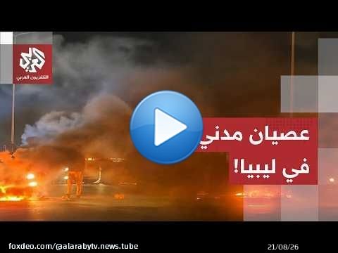 سواتر ترابية وإغلاق للمؤسسات.. عصيان مدني يجتاح طرابلس ومطالبات برحيل الحكومة