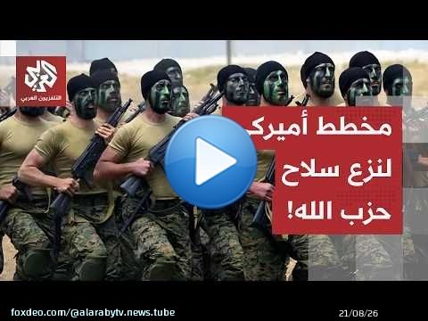 مفاوضات مرتقبة في روما.. كيف تخطط واشنطن لنزع سلاح حزب الله وإعادة انتشار الجيش الإسرائيلي؟