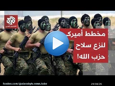 مفاوضات مرتقبة في روما.. كيف تخطط واشنطن لنزع سلاح حزب الله وإعادة انتشار الجيش الإسرائيلي؟
