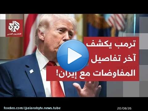 وساطة عمانية بمضيق هرمز.. ترمب يكشف كواليس المفاوضات 'الودية' ويحذّر من عودة الحرب وطهران ترد!