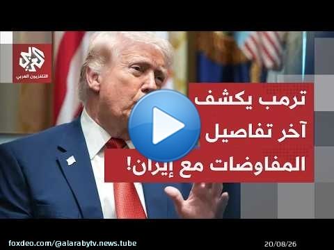 وساطة عمانية بمضيق هرمز.. ترمب يكشف كواليس المفاوضات 'الودية' ويحذّر من عودة الحرب وطهران ترد!