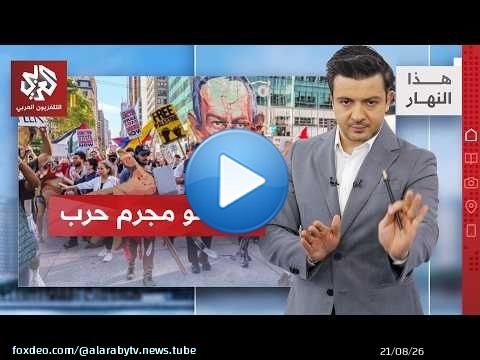 الأميركيون: نتنياهو خلف القضبان │هذا النهار