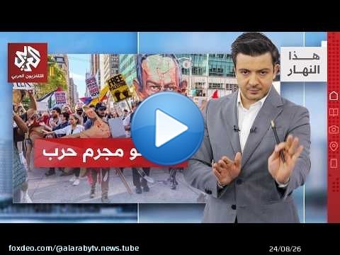 الأميركيون: نتنياهو خلف القضبان │هذا النهار