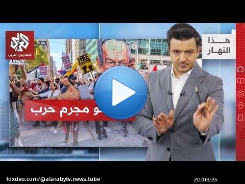 الأميركيون: نتنياهو خلف القضبان │هذا النهار