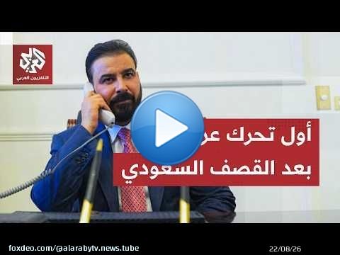 القصف السعودي الأميركي على العراق.. رئيس الوزراء العراقي يلغي زيارته إلى السعودية