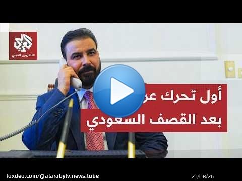 القصف السعودي الأميركي على العراق.. رئيس الوزراء العراقي يلغي زيارته إلى السعودية