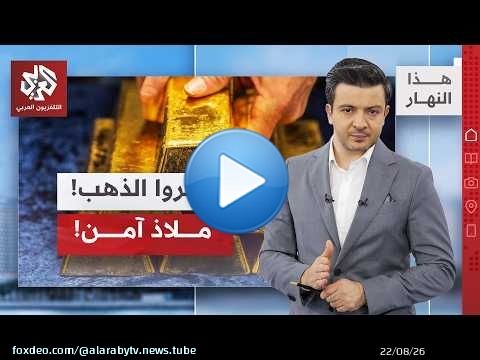 موسكو تبيع الذهب وبكين تشتري │ هذا النهار
