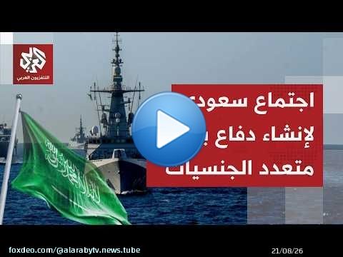الدفاع السعودية: التحالف البحري الدفاعي متعدد الجنسيات مبادرة دفاعية دولية مفتوحة تتسع لجميع الدول
