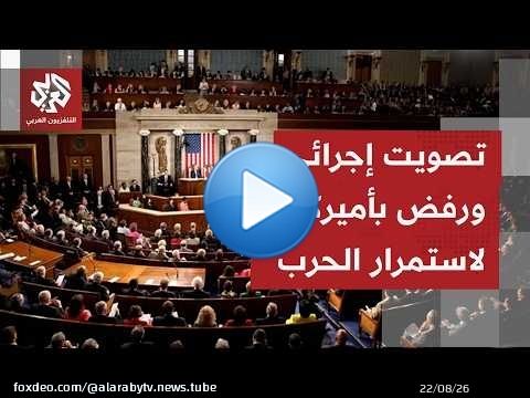 الكونغرس يناقش من جديد قانون صلاحيات الرئيس ترمب في حربه على إيران.. ما الذي ستغيره النقاشات؟