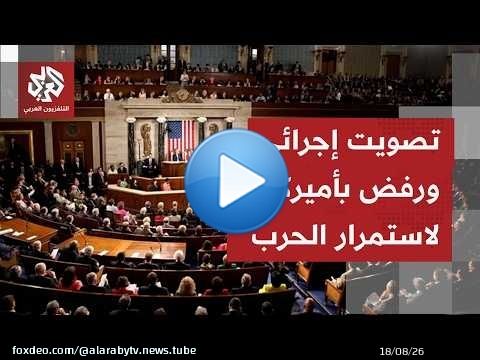 الكونغرس يناقش من جديد قانون صلاحيات الرئيس ترمب في حربه على إيران.. ما الذي ستغيره النقاشات؟