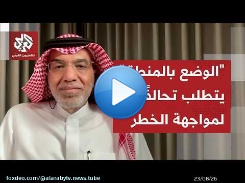 هل تغيّر المبادرة السعودية بإنشاء تحالف بحري عسكري متعدد الجنسيات واقع الحرب في المنطقة؟
