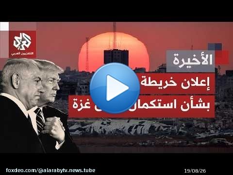 ترمب ومجلس السلام يعلنان عن خارطة طريق لتطبيق المرحلة الثانية لوقف إطلاق النار في غزة