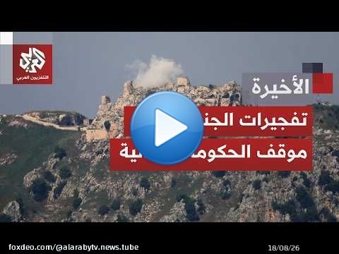 مسار اتفاق الإطار بين لبنان وإسرائيل تحت التهديد جراء الخروقات والممارسات الإسرائيلية الأخيرة جنوبًا
