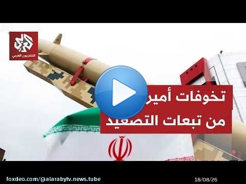 الصحف العالمية تناقش محاولات ترمب تجاوز معضلة رفض إيران الاستسلام والتوجه إلى التفاوض مجددا