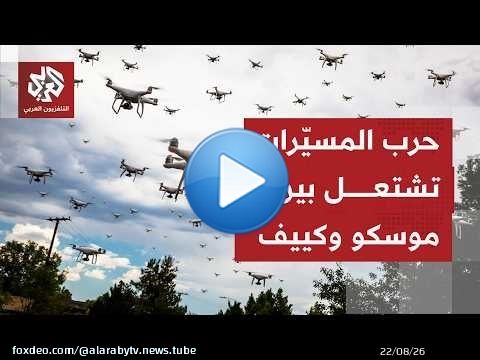 حرب المسيرات بين روسيا وأوكرانيا تستعر وتصل أوجها وسط هجمات متبادلة على مواقع عسكرية ولوجستية ومدنية
