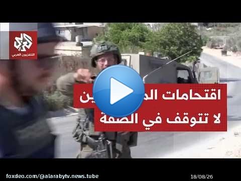 كاميرا التلفزيون العربي ترصد اقتحام المستوطنين قرًى جنوب غربي نابلس تحت حماية جيش الاحتلال