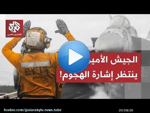 خطط جاهزة على طاولة ترمب، الجيش الأميركي ينتظر الإشارة للهجوم على إيران.. وهذا هو موعد الضربة!