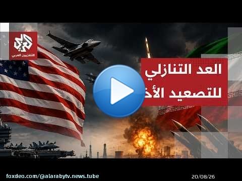 ساعات حاسمة قد تقلب الموازين.. واشنطن تتأهب لشن هجوم غير مسبوق على إيران