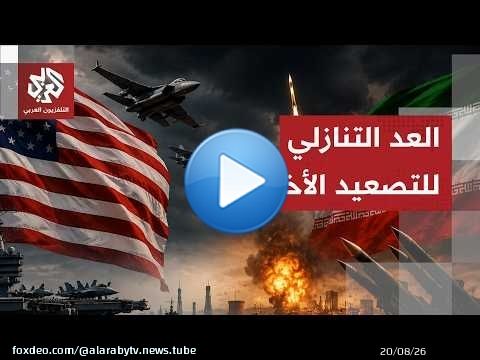 ساعات حاسمة قد تقلب الموازين.. واشنطن تتأهب لشن هجوم غير مسبوق على إيران