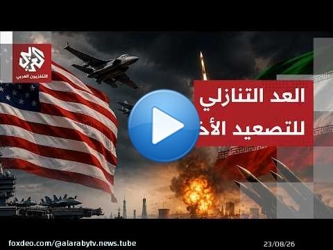 ساعات حاسمة قد تقلب الموازين.. واشنطن تتأهب لشن هجوم غير مسبوق على إيران