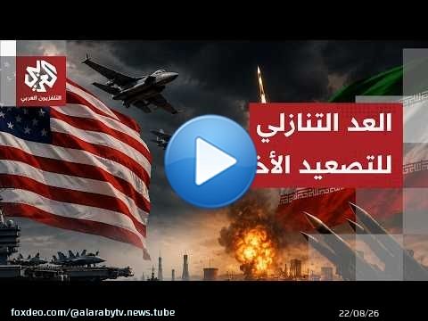 ساعات حاسمة قد تقلب الموازين.. واشنطن تتأهب لشن هجوم غير مسبوق على إيران
