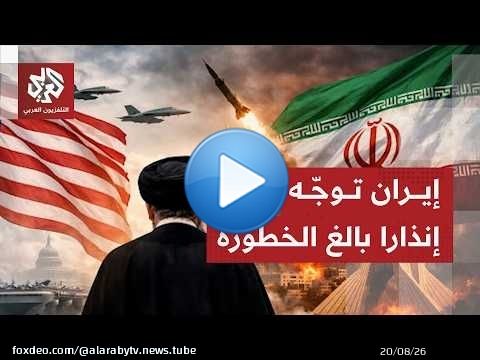 إيران توجه تحذيرا شديد اللهجة وتنذر برد غير مسبوق في حال نفذ ترمب تهديداته بشن هجوم عنيف