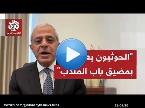 نائب وزير الخارجية اليمني: الحوثيون يعبثون بمضيق باب المندب ويعرضونه للقصف خدمة لأجندة إيران