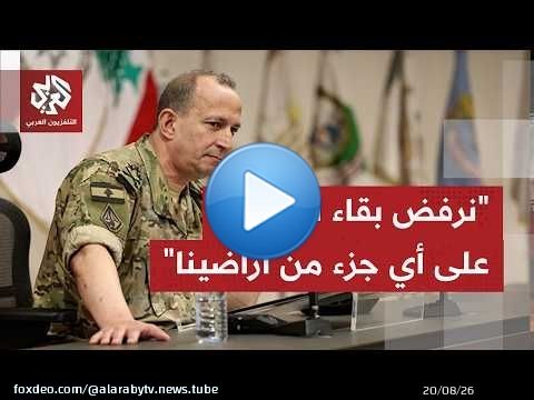 قائد الجيش اللبناني: نرفض بقاء الاحتلال على أي جزء من ترابنا