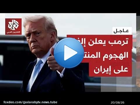 عاجل | ترمب: وافقت على إلغاء الهجوم من أجل مصلحة العالم في المستقبل