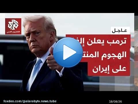 عاجل | ترمب: وافقت على إلغاء الهجوم من أجل مصلحة العالم في المستقبل