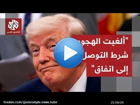 'تم الاتفاق على الخطوط العريضة للصفقة'.. الرئيس الأميركي دونالد ترمب يعلن إلغاء الهجوم على إيران