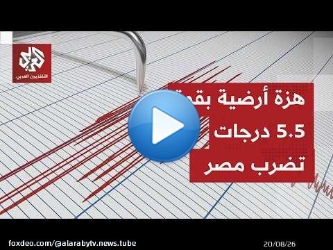 مصر.. هزة أرضية بقوة 5.5 درجات تضرب شرق القاهرة ويشعر بها سكان معظم مدن البلاد