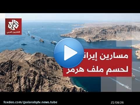 بين عمان وأميركا.. مسارين إيرانيين لحسم ملف مستقبل الملاحة في مضيق هرمز