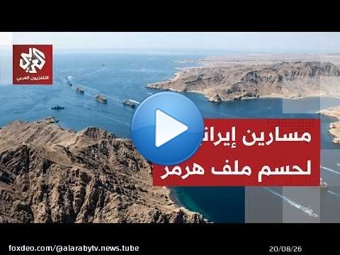 بين عمان وأميركا.. مسارين إيرانيين لحسم ملف مستقبل الملاحة في مضيق هرمز