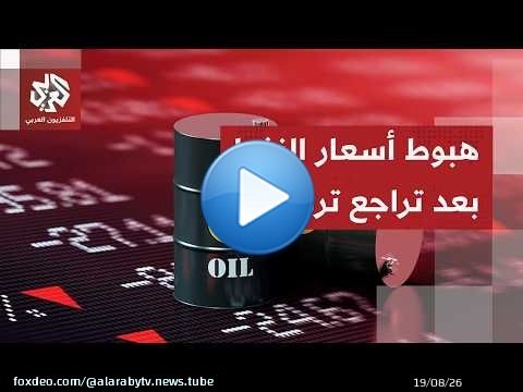 هبوط أسعار النفط بأكثر من 5% بعد إعلان ترمب إلغاء الهجوم على إيران وعقد مفاوضات معها اليوم