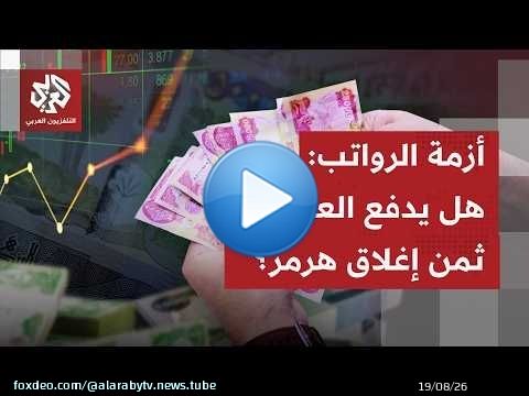 الرواتب في العراق بين شح السيولة وصراع السياسة.. إلى أين تتجه الأزمة؟