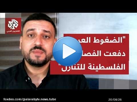 الطناني: الفصائل الفلسطينية تعرضت لضغوط عربية لتقديم تنازلات على أمل أن تمارس نفس الضغوط على إسرائيل