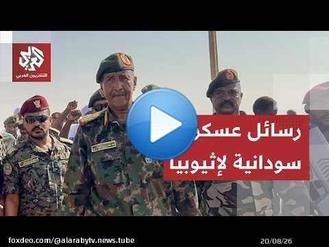 اشتباكات الجيش الإثيوبي وجبهة تيغراي تقترب من الحدود السودانية والجيش السوداني يرفع جاهزيته القتالية