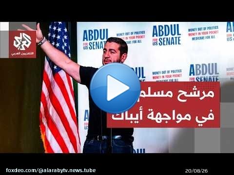 مسلم معادٍ لإسرائيل.. عبد الرحمن السيد يدخل انتخابات ميشيغان مسلحًا بدعم عربي في مواجهة لوبي إسرائيل