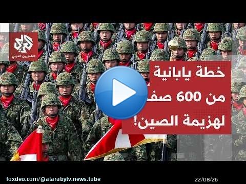 الساموراي في مواجهة التنين.. اليابان تتحدى الصين بترسانة الذكاء الاصطناعي لتعويض نقص الجنود