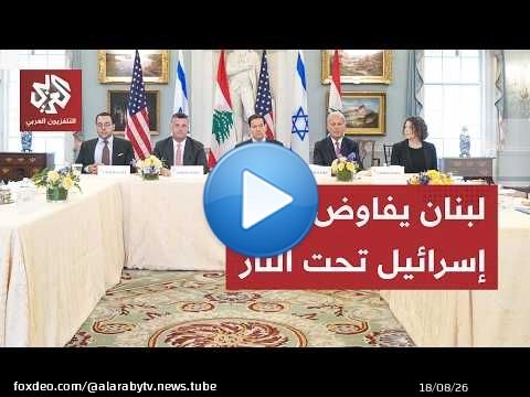 تضم عسكريين وخبراء في ترسيم الحدود.. لبنان وإسرائيل يعودان إلى طاولة المفاوضات في روما