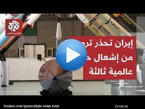 توعد باستهداف السفن الأميركية.. المستشار العسكري للمرشد الإيراني يحذر من اندلاع حرب عالمية ثالية