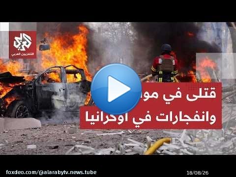 الجيش الروسي يشعل الموانئ الأوكرانية بضربات دقيقة ويفقد زخم عملياته البرية على طول خطوط الجبهة